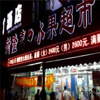 新嘉隆水果超市