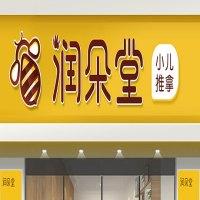 润朵堂小儿推拿