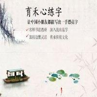 育禾心练字
