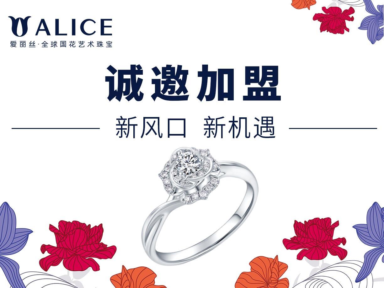 ALICE爱丽丝珠宝
