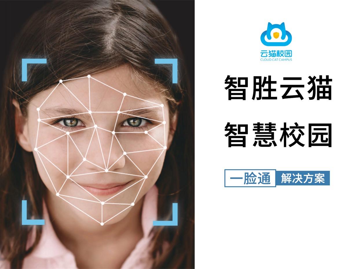 智胜云猫校园智慧系统