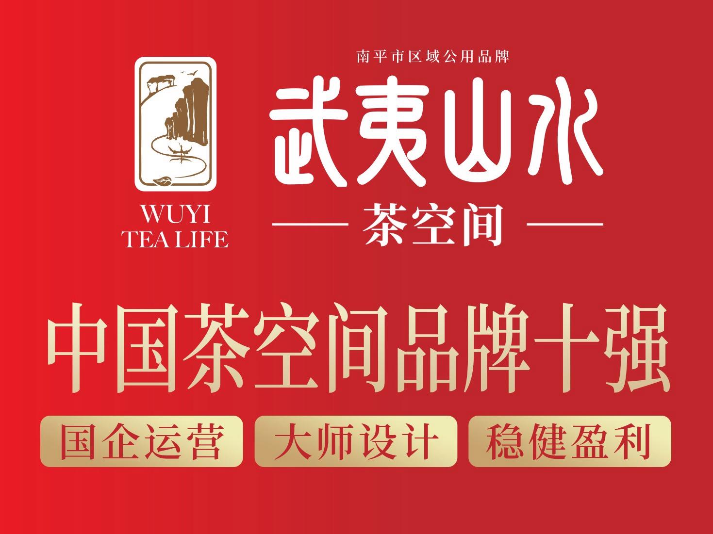 武夷山水 茶空间 茶叶茶叶加盟 27万起投资 实地考察选址 装修指导 视频缩略图 7