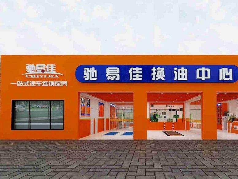 驰易佳汽车养护中心汽车养护加盟 6.2万起投资 实地考察选址 总部统一装修 视频缩略图 5