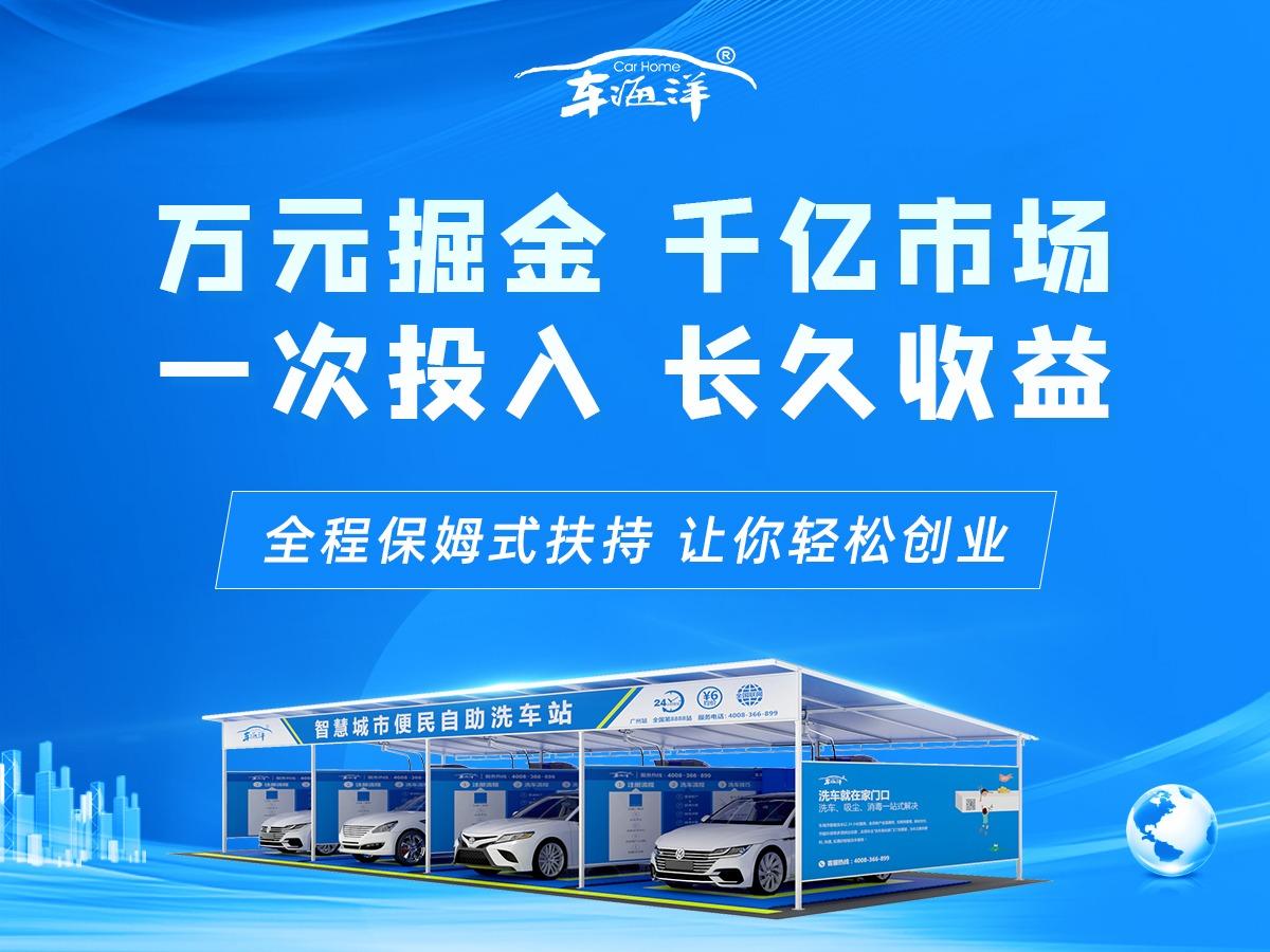 车海洋自助洗车