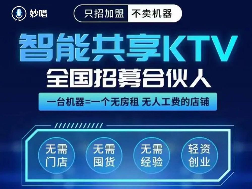 妙唱共享KTV