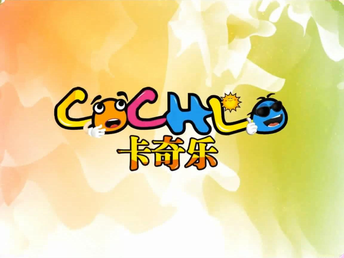 卡奇乐COCHLO儿童乐园儿童乐园加盟 5-20万投资 实地考察选址 量身定制装修 视频缩略图 8