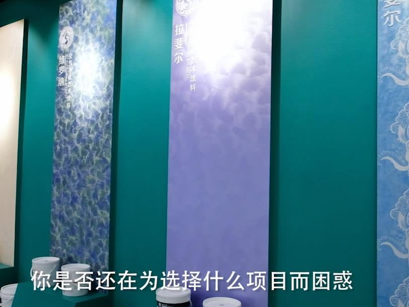 涂兰朵艺术涂料墙艺装饰加盟 3万起投资 实地考察选址 量身定制装修 视频缩略图 5