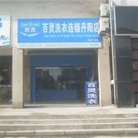 百灵洗衣
