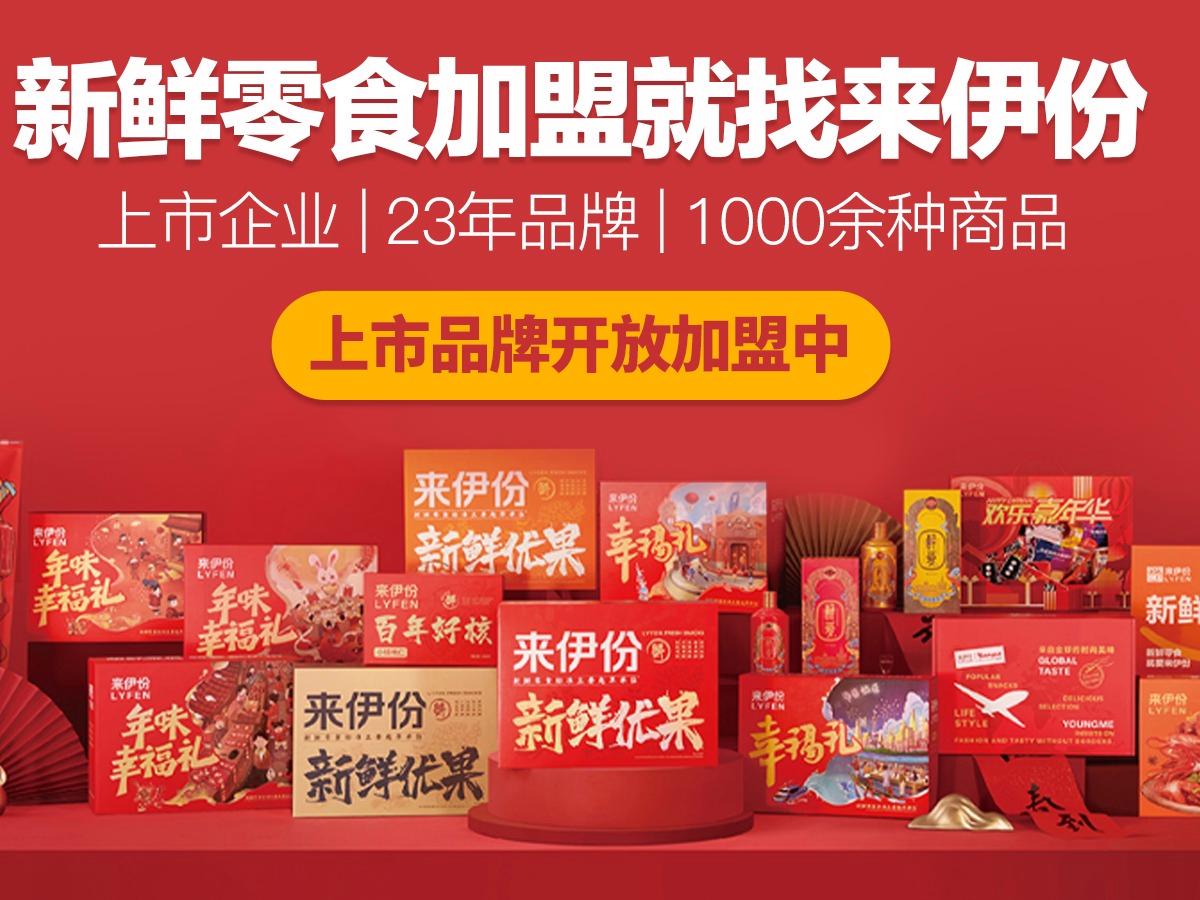 来伊份零食休闲零食加盟 30万起投资 远程协助选址 总部统一装修 视频缩略图 5