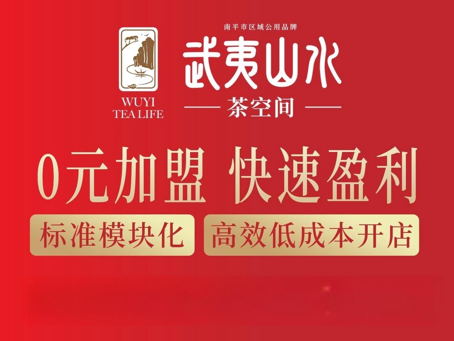 武夷山水 茶空间 茶叶