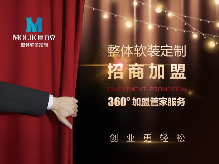 摩力克MOLIK窗帘窗帘布艺加盟 10-50万投资 实地考察选址 量身定制装修 缩略图 4