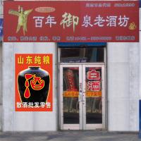 百年御泉老酒坊