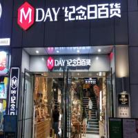 纪念日百货