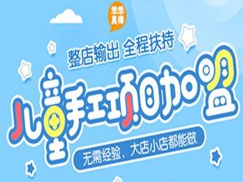 乖乖真棒儿童手工坊儿童玩具加盟 3.9-8万投资 实地考察选址 总部统一装修 视频缩略图 6