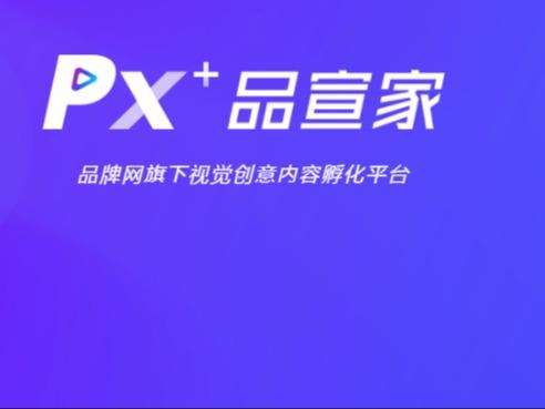 PX+品宣家