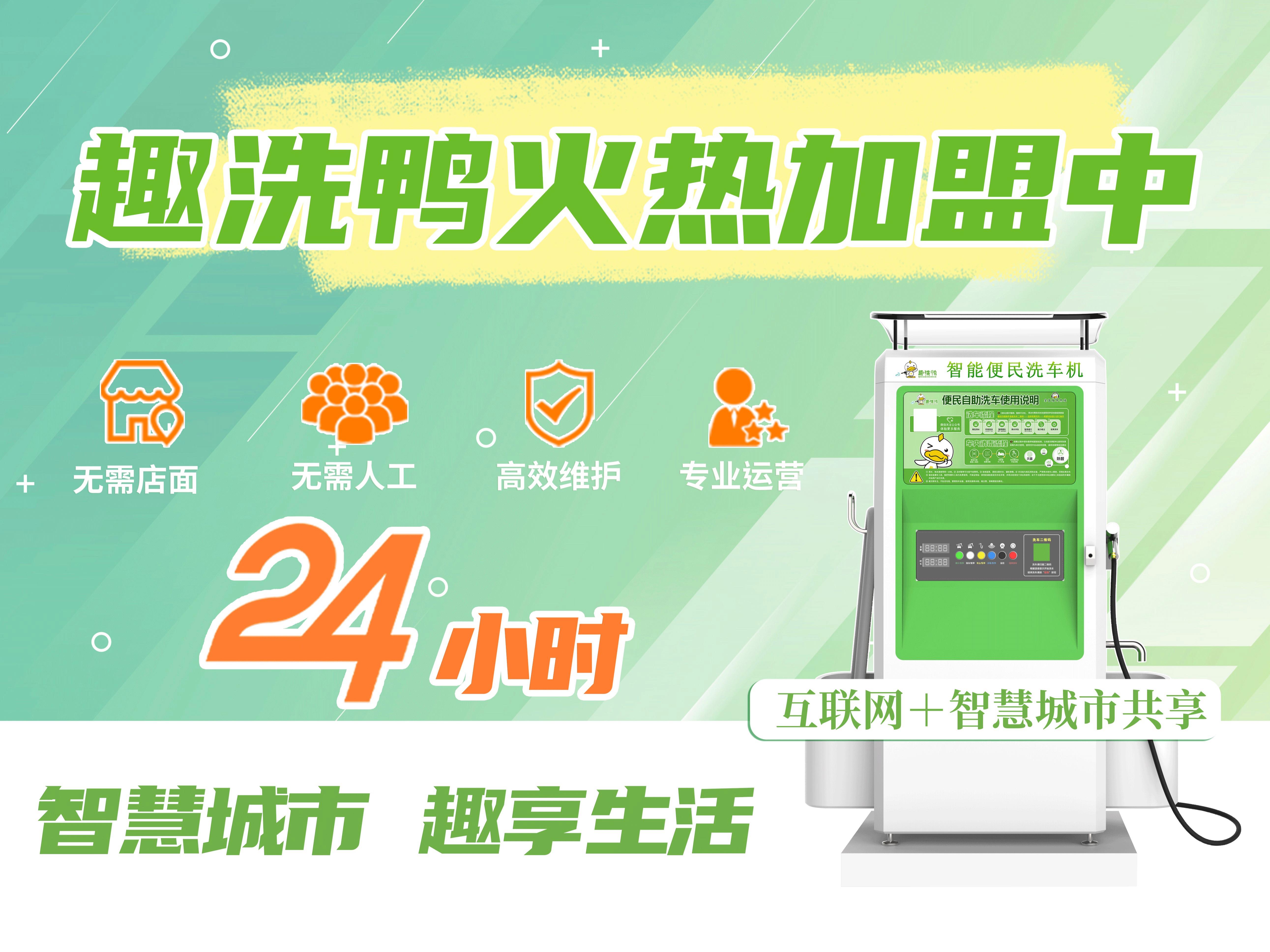 趣洗鸭自助洗车洗车加盟 3.9-9.4万投资 实地考察选址 量身定制装修 视频缩略图 4