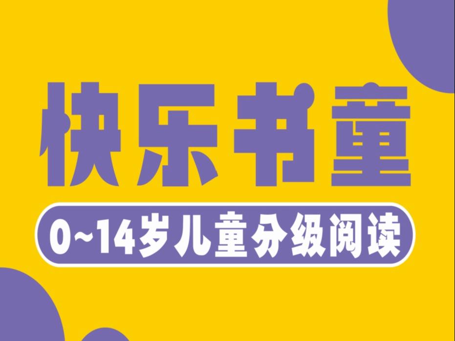 快乐书童绘本馆 阅读馆