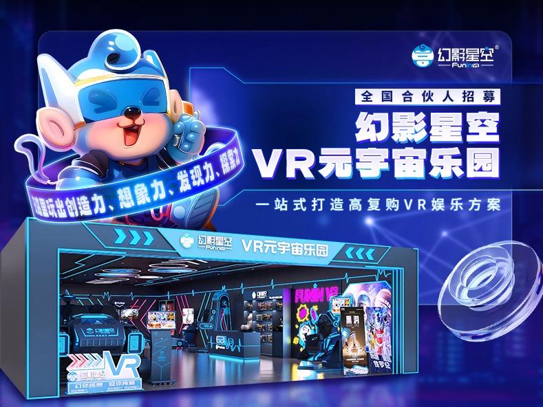幻影星空VR元宇宙乐园