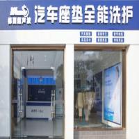 欧威顿汽车坐垫清洗