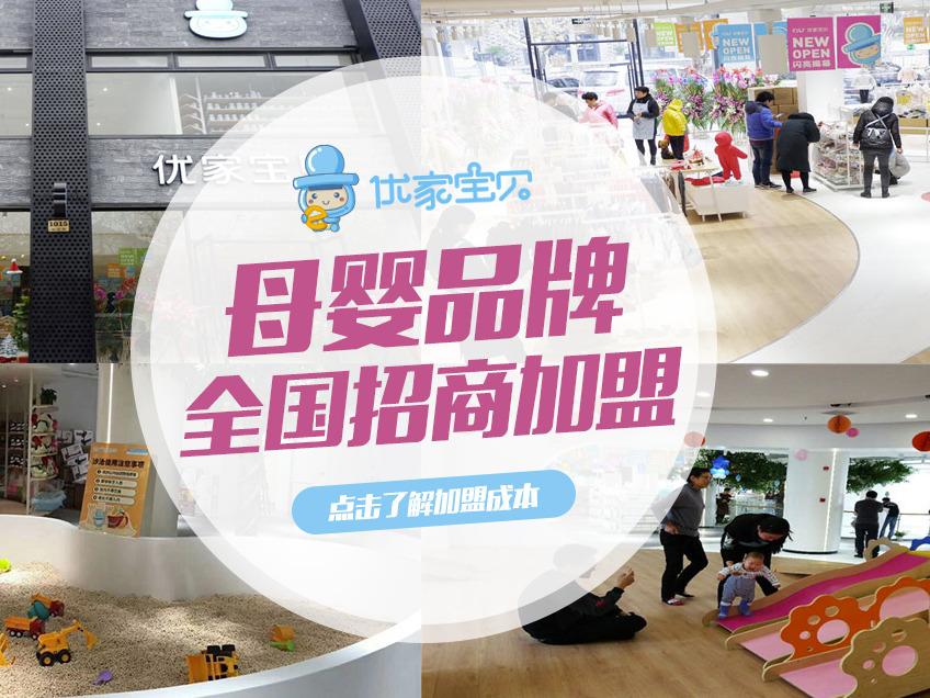 优家宝贝 YOU JIA BABY母婴用品加盟 13万起投资 实地考察选址 标准化运营 视频缩略图 5