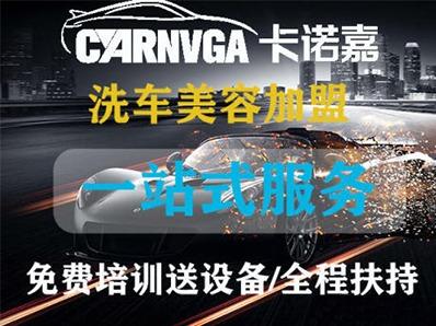 卡诺嘉汽车美容洗车加盟 9万起投资 实地考察选址 量身定制装修 视频缩略图 4