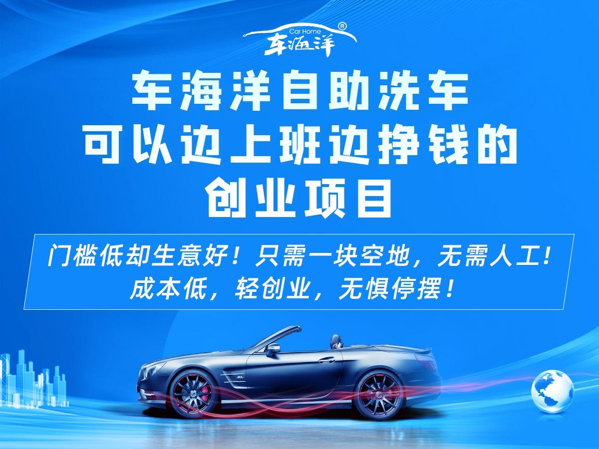 车海洋自助洗车洗车加盟 2.3-10万投资 实地考察选址 装修指导 视频缩略图 4