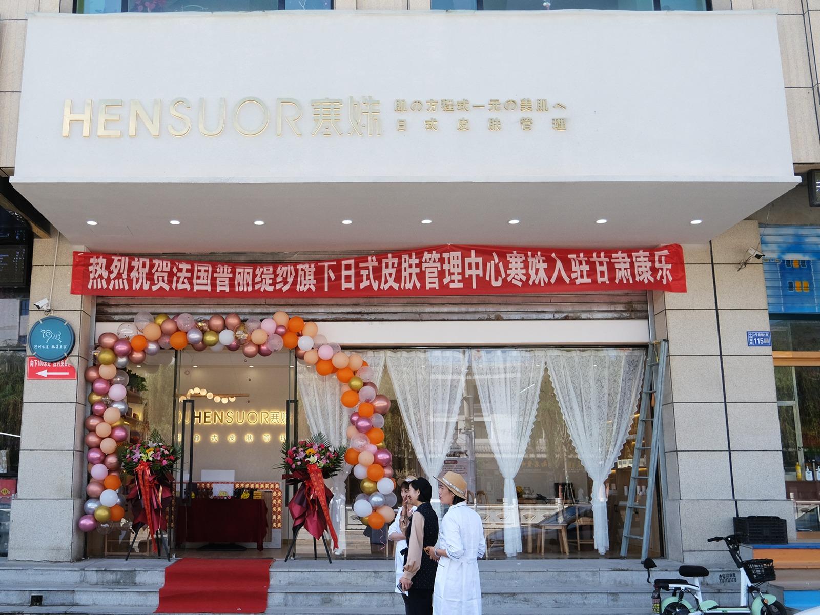 寒姝日式皮肤管理