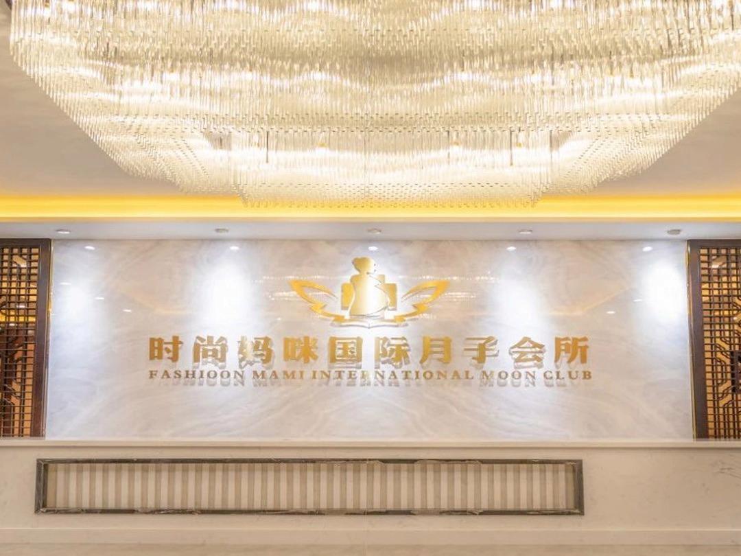 时尚妈咪月子中心连锁